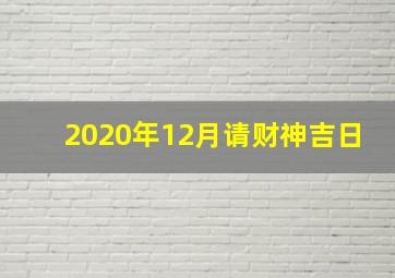 2020年12月请财神吉日