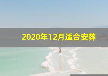 2020年12月适合安葬