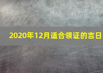 2020年12月适合领证的吉日