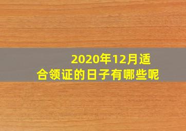 2020年12月适合领证的日子有哪些呢