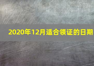 2020年12月适合领证的日期