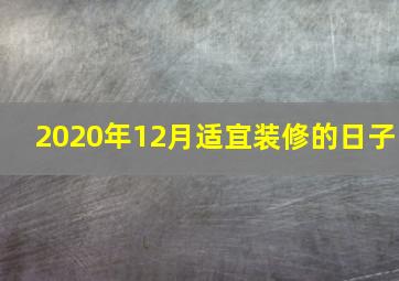 2020年12月适宜装修的日子