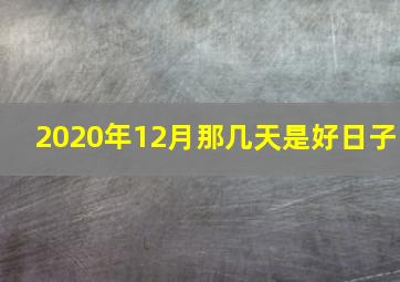 2020年12月那几天是好日子