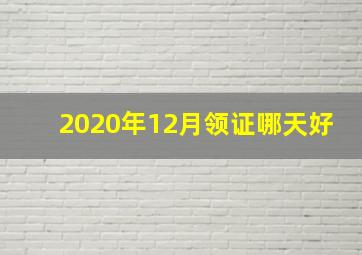 2020年12月领证哪天好