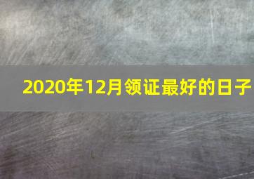 2020年12月领证最好的日子