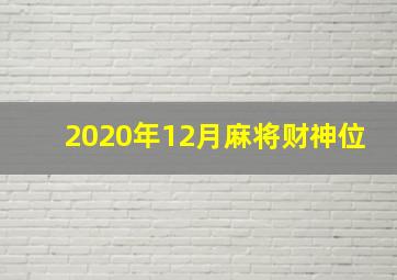 2020年12月麻将财神位