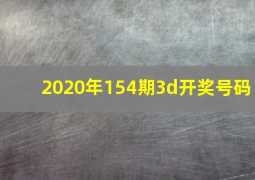 2020年154期3d开奖号码