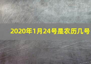 2020年1月24号是农历几号