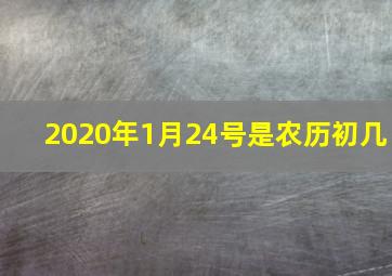 2020年1月24号是农历初几