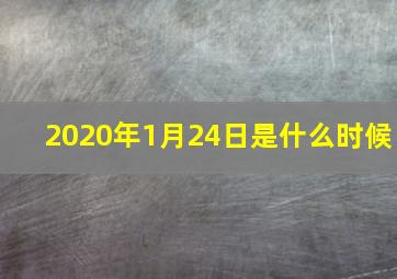 2020年1月24日是什么时候