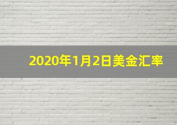 2020年1月2日美金汇率