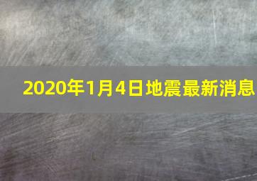 2020年1月4日地震最新消息