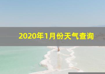 2020年1月份天气查询