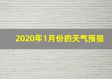 2020年1月份的天气预报