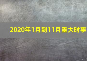 2020年1月到11月重大时事