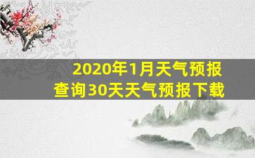 2020年1月天气预报查询30天天气预报下载