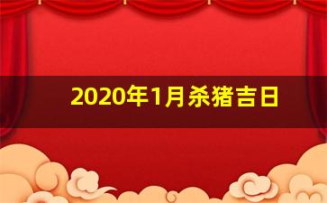 2020年1月杀猪吉日