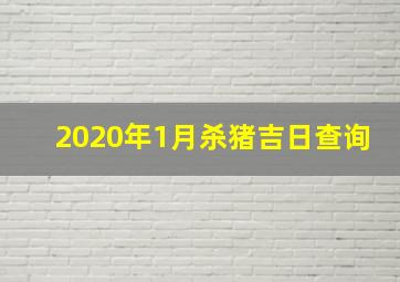 2020年1月杀猪吉日查询