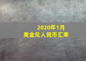 2020年1月美金兑人民币汇率