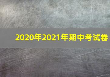 2020年2021年期中考试卷