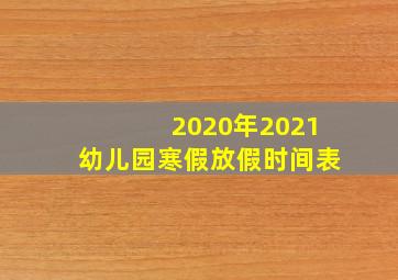 2020年2021幼儿园寒假放假时间表