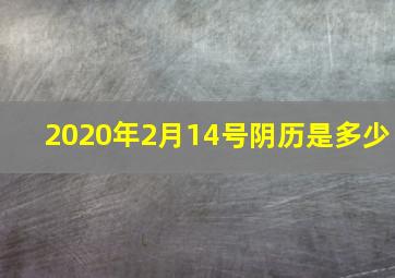 2020年2月14号阴历是多少