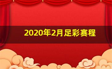 2020年2月足彩赛程