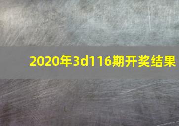 2020年3d116期开奖结果