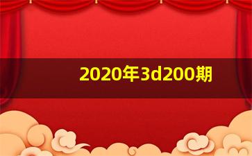 2020年3d200期