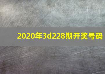 2020年3d228期开奖号码