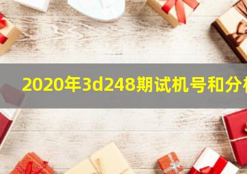 2020年3d248期试机号和分析