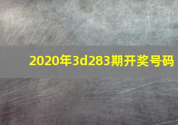 2020年3d283期开奖号码