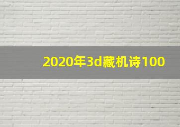 2020年3d藏机诗100