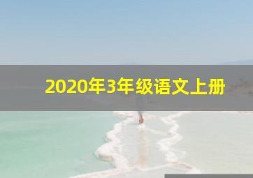 2020年3年级语文上册