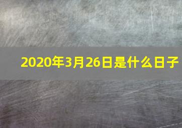 2020年3月26日是什么日子