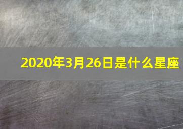 2020年3月26日是什么星座