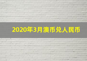 2020年3月澳币兑人民币