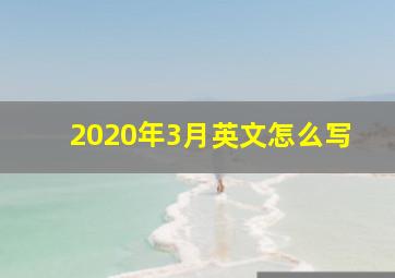 2020年3月英文怎么写