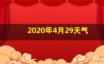 2020年4月29天气