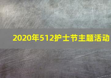 2020年512护士节主题活动