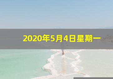 2020年5月4日星期一