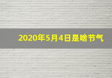 2020年5月4日是啥节气