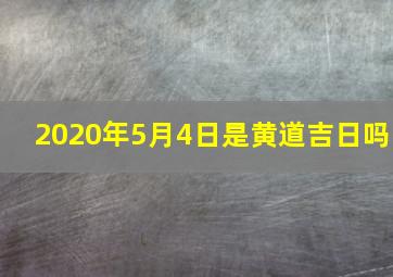 2020年5月4日是黄道吉日吗