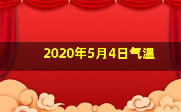 2020年5月4日气温