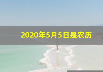 2020年5月5日是农历