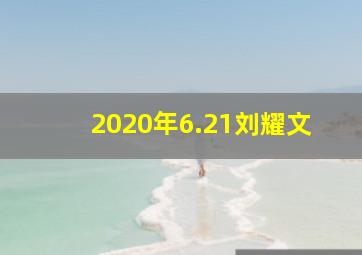 2020年6.21刘耀文