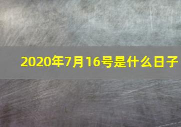 2020年7月16号是什么日子