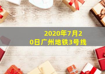 2020年7月20日广州地铁3号线