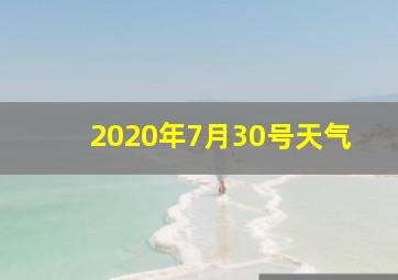 2020年7月30号天气