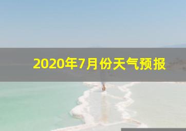 2020年7月份天气预报